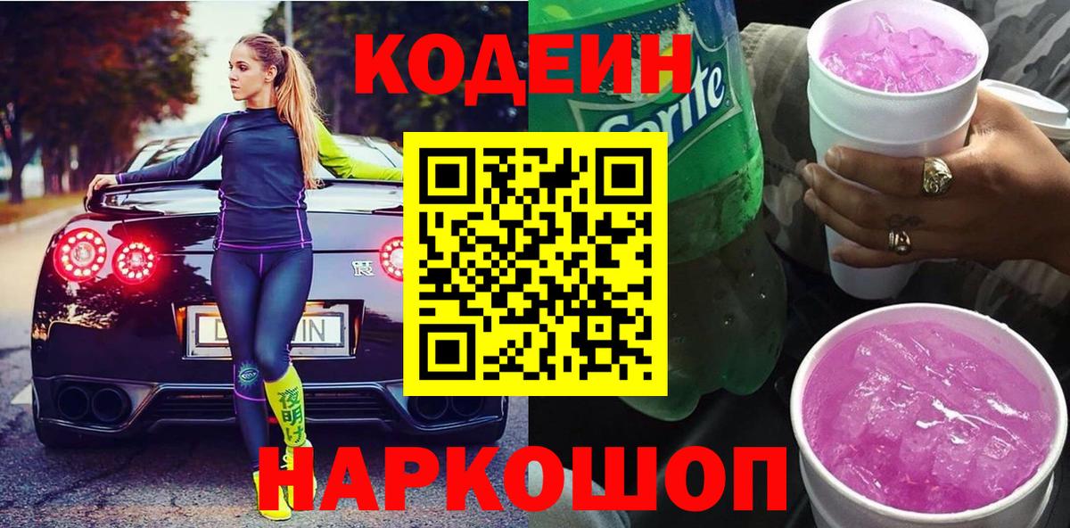 Кодеиновый сироп Lean напиток Lean (лин)  Вход с VPN  Ялуторовск 